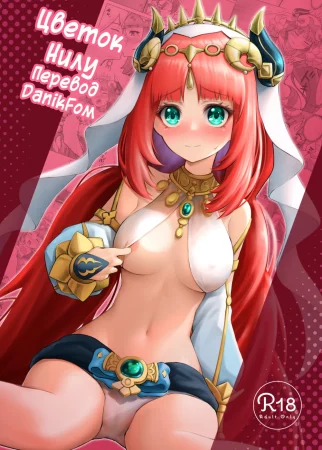 Nilou Bloom (Цветок Нилу)