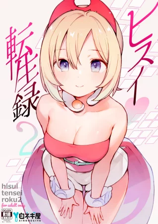 Моя реинкарнация в регионе Хисуи - глава 2 (Hisui Tensei-roku 2 (Records of my Reincarnation in Hisui 2))