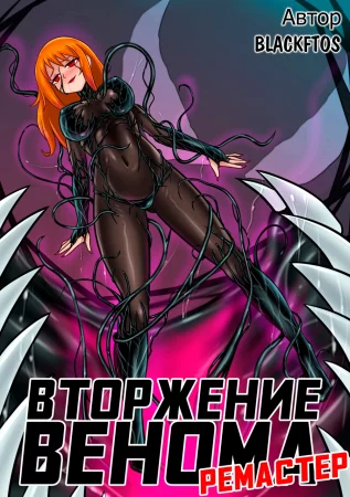 Вторжение Венома - Глава 1.1 (РЕМАСТЕР / Venom Invasion REMASTER)
