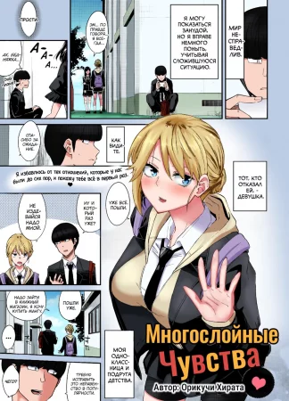 Многослойные Чувства (Layered Emotion)