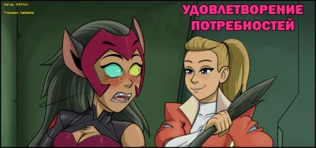 Удовлетворение потребностей