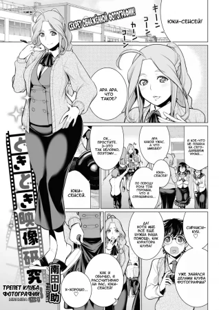 Трепет клуба фотографии (Dokidoki Eizou Enkyuu-bu)