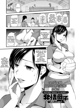 Hatsujou Boshi-Okaasan Wa Shinpaisei (Rutting Mother And Son - Mother Tends To Worry)