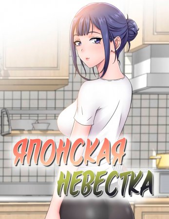 Японская невестка - глава 2 (Japanese sister in law)