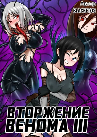 Вторжение Венома - Глава 3 (Venom Invasion III)