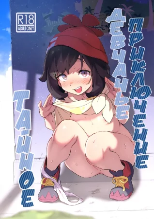 Тайное девчачье приключение - глава 1 (Girl's Little Secret Adventure)