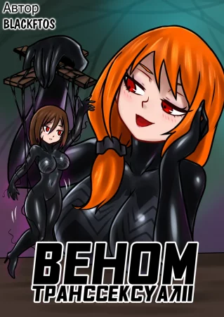 Вторжение Венома - Глава 2.2 (Venom Transsexual II / Веном Транссексуал II)
