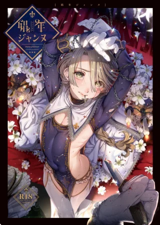 Мальчик по имени Жанна (Shounen Jeanne)