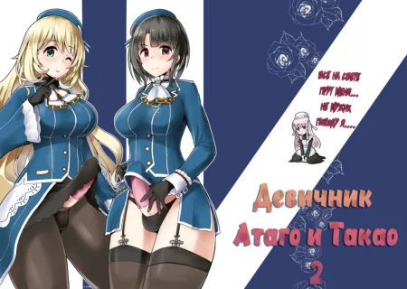 Ai ni Somete TakaoAtago-hen Ni (Девичник Атаго и Такао 2)