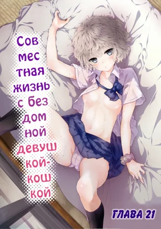 Жизнь с бездомной девочкой-кошкой - Глава 21 (Совместная жизнь с бездомной девушкой-кошкой)