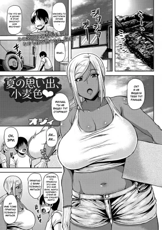 Летние Воспоминания цвета Какао (Natsu no Omoide, Komugiiro _ Cocoa Colored Summer Memories)