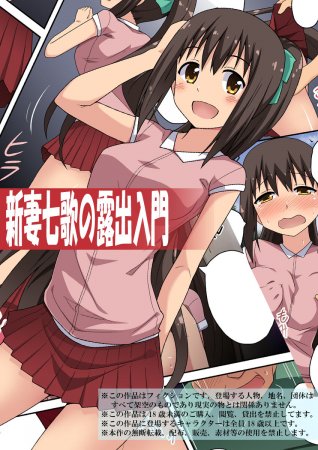 Niizuma Nanaka no Roshutsu - Глава 1 (Sinsai Nanaka no Roshutsu Nyuumon)