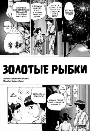 Kazoku no Shisen Shisshiki - часть 1. Золотые рыбки (Kintoto)