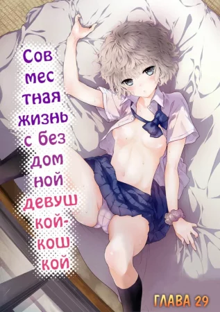Жизнь с бездомной девочкой-кошкой - Глава 29 (Living Together With A Stray Cat Girl)