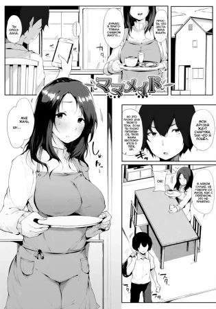 Maid Mom (Мама-горничная)
