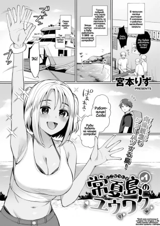 Обольщение острова Токонацу - часть 1 (The Seduction of Tokonatsu Island 1)