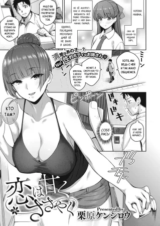 Любовь подобна сладкому шёпоту (Koi wa Amaku Sasayaku | Love Is a Sweet Whisper)