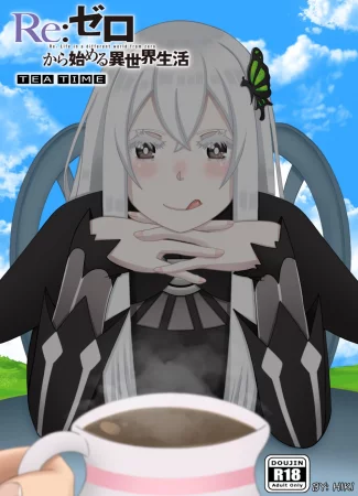 Re: Zero ''Tea Time'' Doujin - часть 1