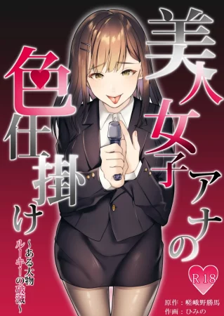 ИДЕАЛЬНАЯ ВАЙФУ! (Bijin Joshi Ana no Irojikake Aru Oomono Rookie no Hametsu)