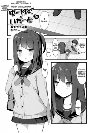Искушение младшей сестрёнки - Глава 3 Играя с игрушками (Yuuwaku・Imouto 3 Omocha Asobi)