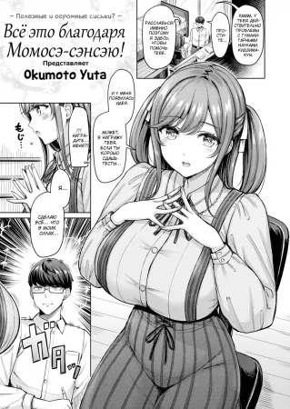 Всё это благодаря Момосэ-сэнсэю! (All Thanks to Momose-sensei!)