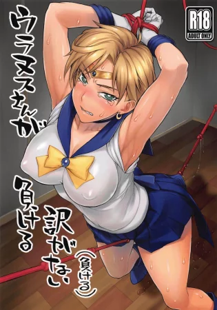 Сейлор Уран не может проиграть! (Uranus-san ga makeru wake ga nai!)