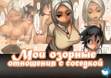 My Naughty Relationship with My Neighbor (Мои озорные отношения с соседкой)