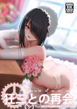 Воссоединение с Куруми (Kurumi to no Saikai)