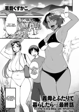 Gibo to Futari de Kurashitara - Глава 4, Финальная (Что случается,когда живешь один с мачехой)