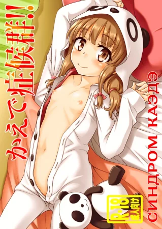 Синдром Каэдэ!! (Kaede Shoukougun!!)