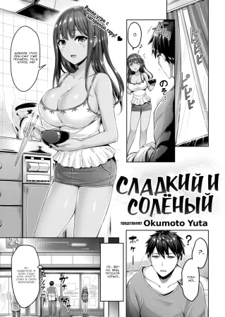 Сладкий и солёный (Sweet & Salty)