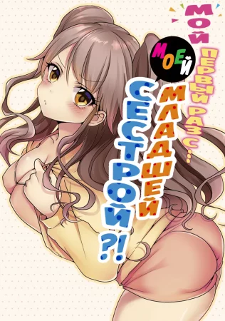 Мой первый раз с... моей младшей сестрой?! - глава 46 (My first time is with my little sister)