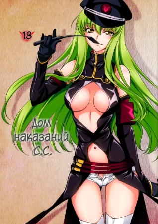 Дом наказаний С.С. (Oshioki Kallen-chan -C.C. Hen-)