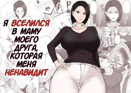 Я вселился в маму моего друга, которая меня ненавидит (Ore no koto ga Kiraina Tomodachi no Haha ni Hyoui)