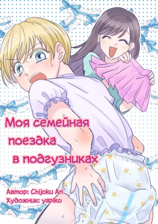 Моя семейная поездка в подгузниках (My diaper family trip)