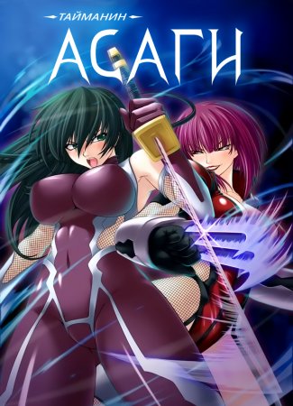Taimanin Asagi [Visual Novel] - Глава 12 — Противостояние — часть 5