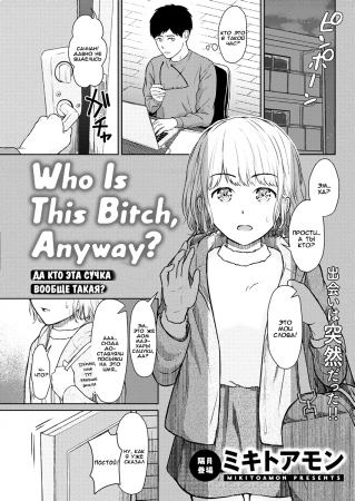 Кто эта сучка вообще такая? (Who is this bitch, anyway?)