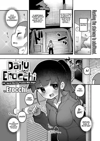 Daily Erocchi - часть 55. Secret Morning Practice With Senpai (Секретная утренняя тренировка с сэмпаем)