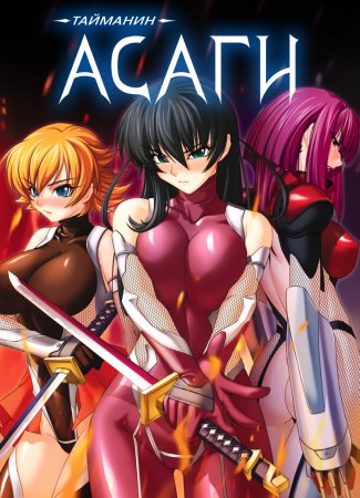 Taimanin Asagi [Visual Novel] - Глава 15 — Битва сестёр?! — часть 1