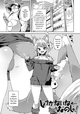Ну что ж, делать нечего... Так тому и быть! (Shouganai naa...nanoja!)