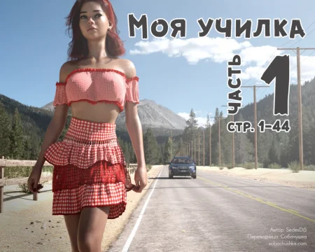 Моя училка - часть 1 (стр. 1-44) (Me Teacher)